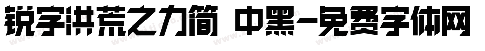 锐字洪荒之力简 中黑字体转换